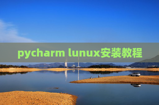 pycharm lunux安装教程