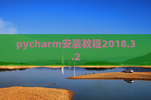 pycharm安装教程2018.3.2