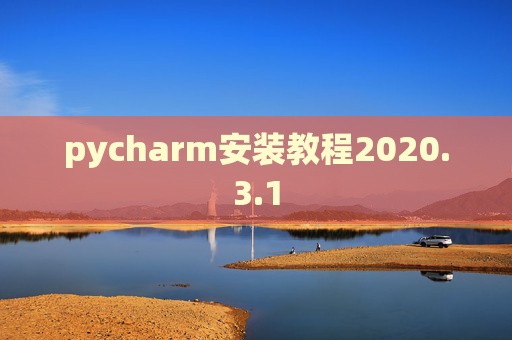 pycharm安装教程2020.3.1