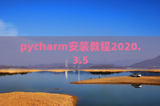 pycharm安装教程2020.3.5 pycharm安装教程2020.3.5